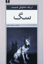کتاب سگ اثر اریک امانوئل اشمیت